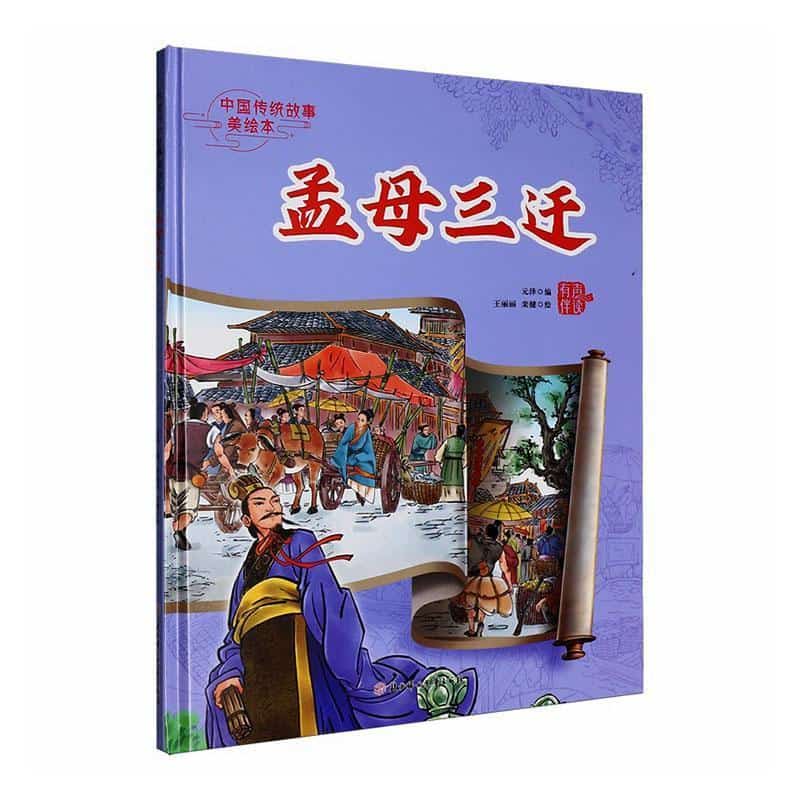 孟母三迁