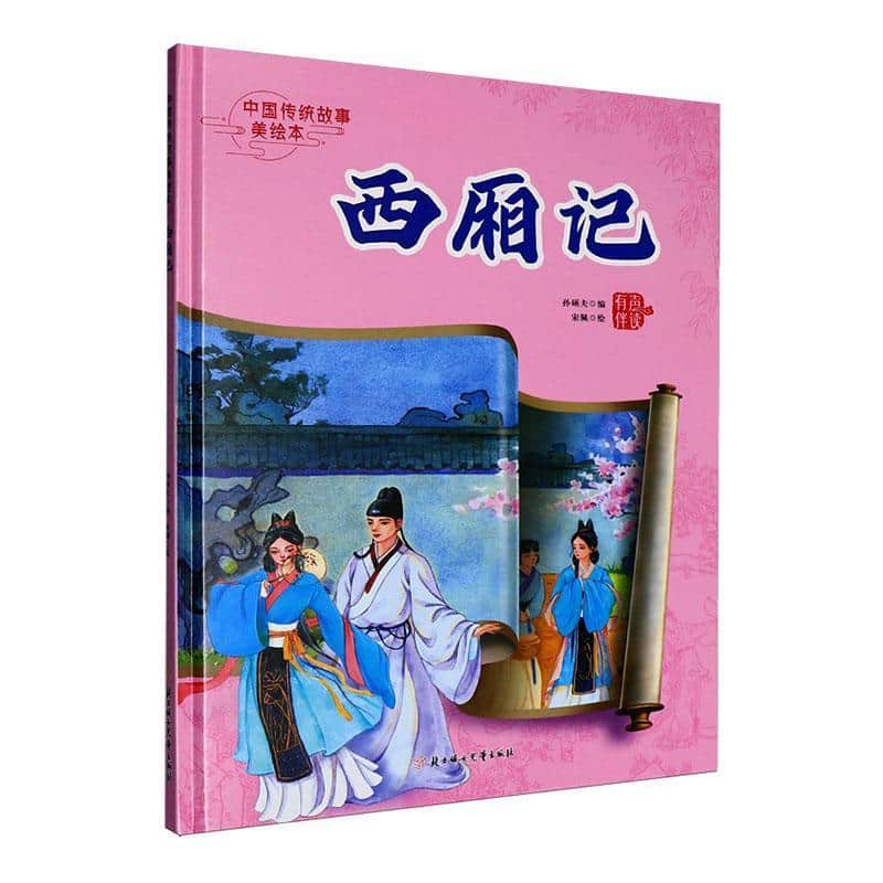 西厢记