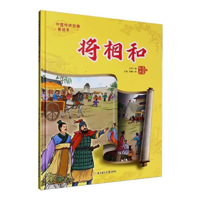 将相和