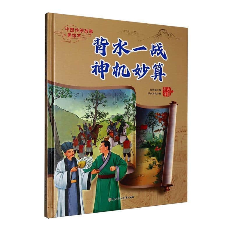 背水一战 神机妙算