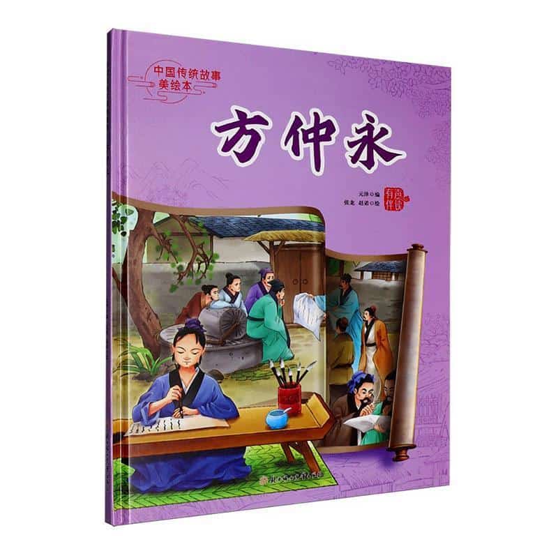 方仲永