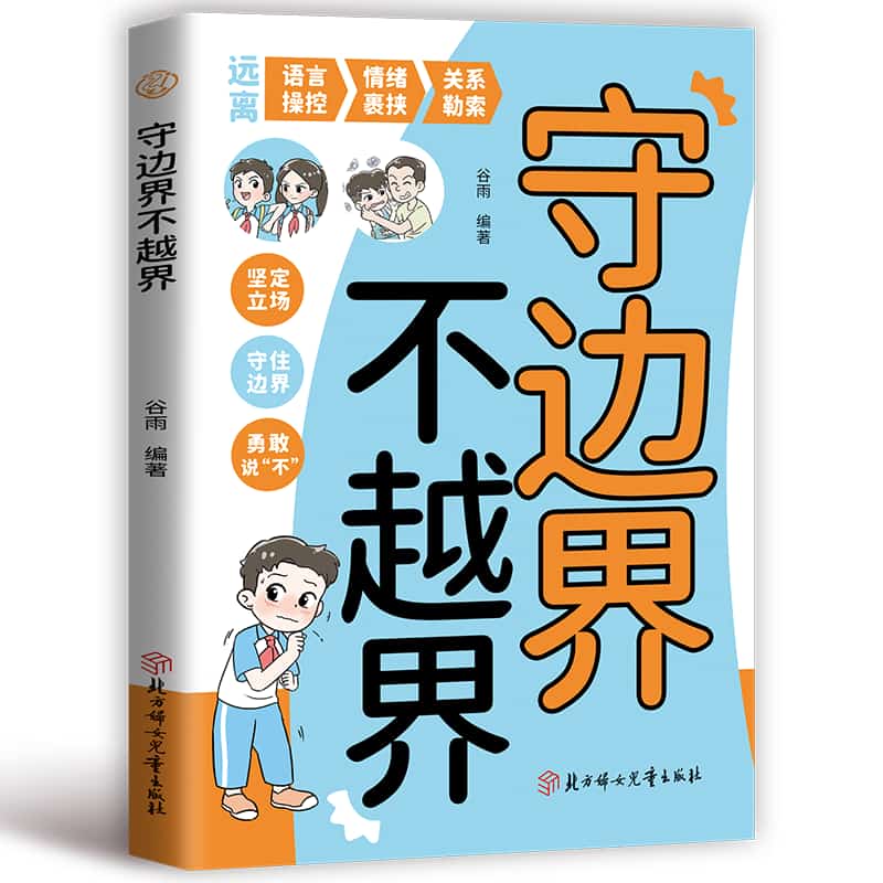 守边界 不越界