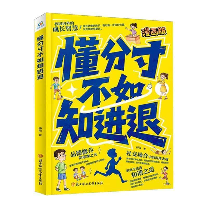 懂分寸不如知进退—漫画版