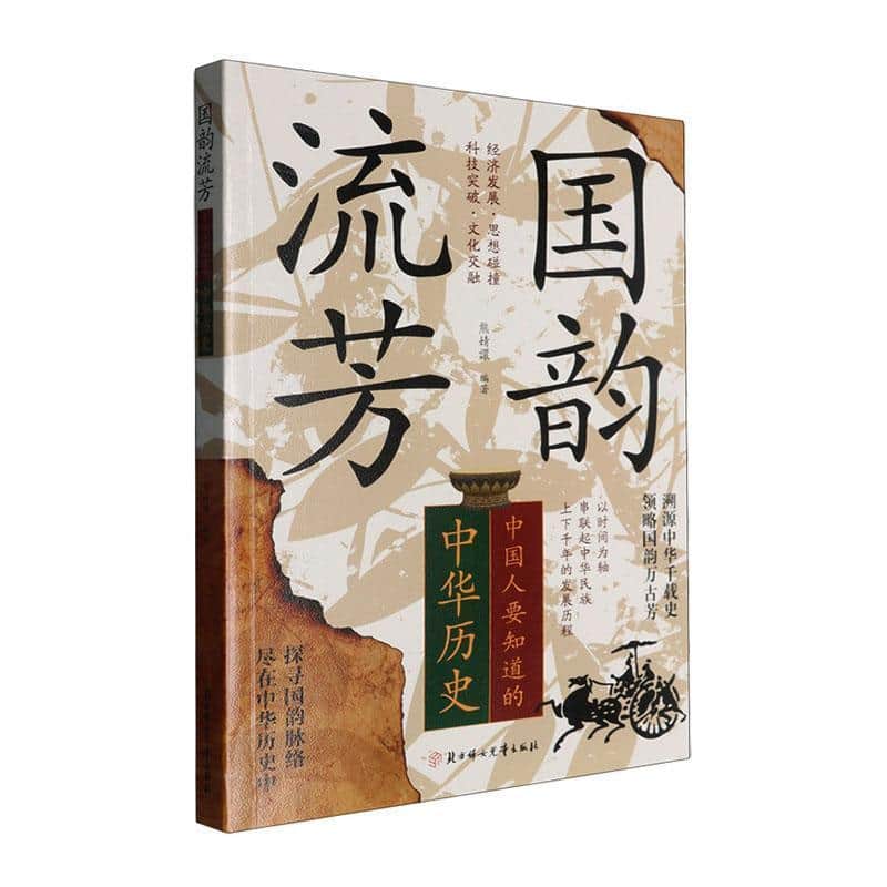 国韵流芳—中国人要知道的中华历史