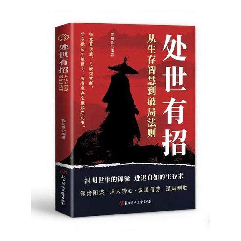处事有招—从生存智慧到破局法则: