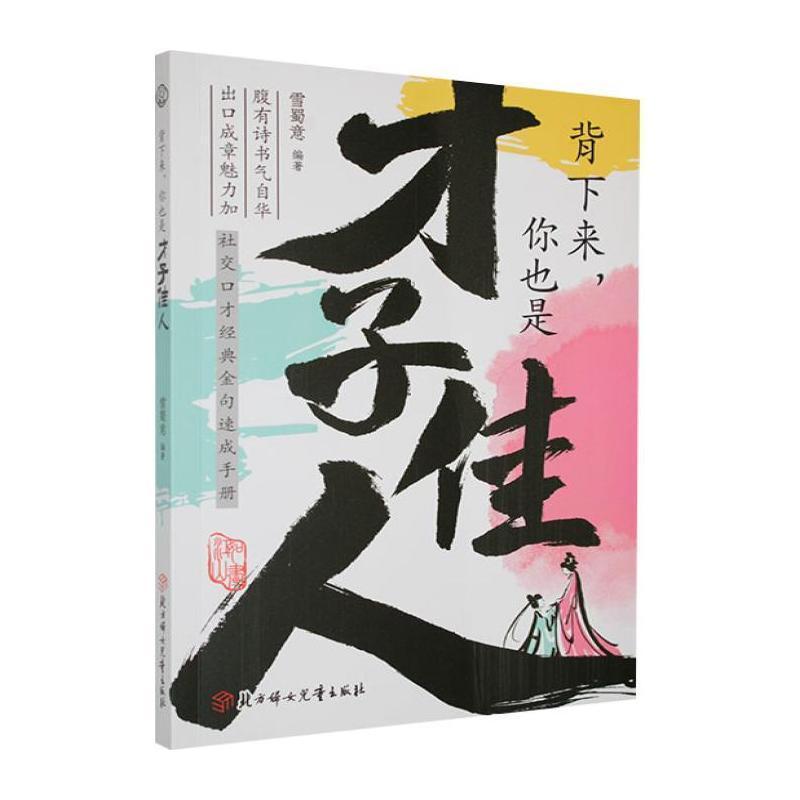 背下来，你也是才子佳人