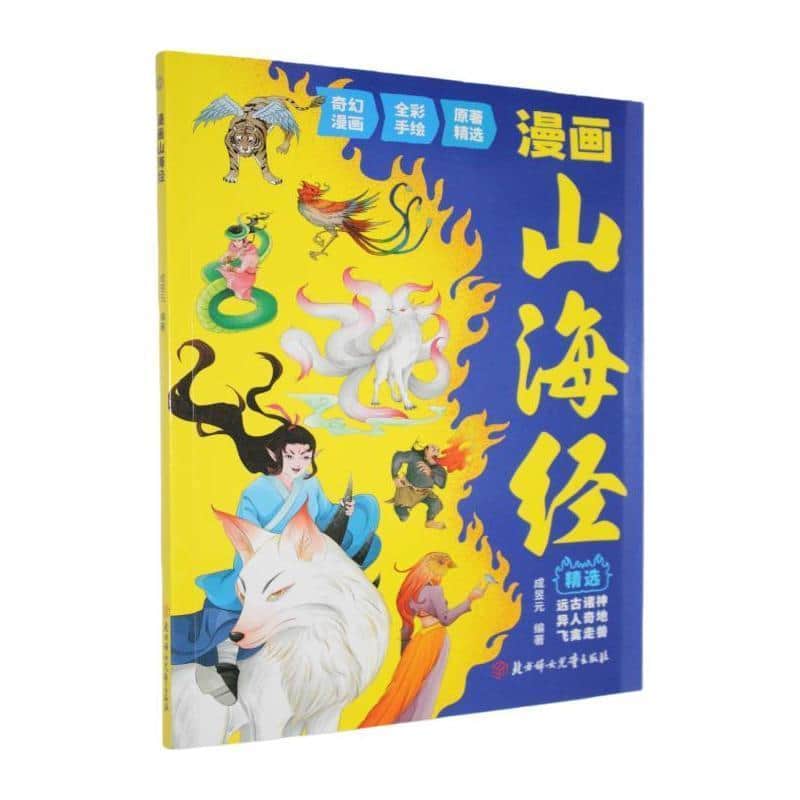 漫画山海经