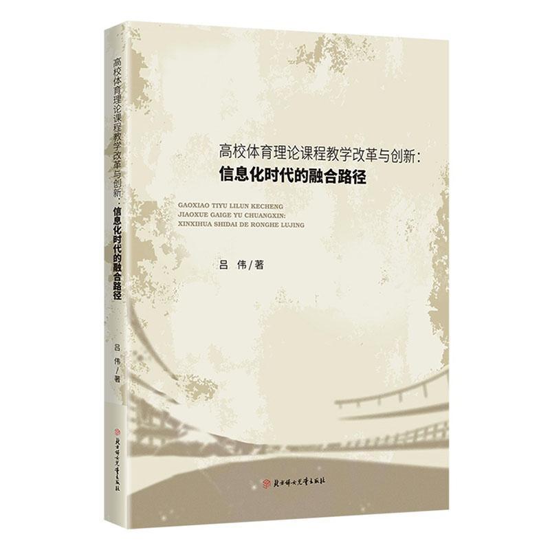 高校体育理论课程教学改革与创新—信息化时代的融合路径: