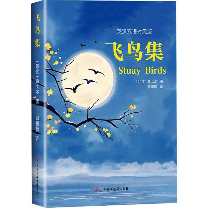 飞鸟集