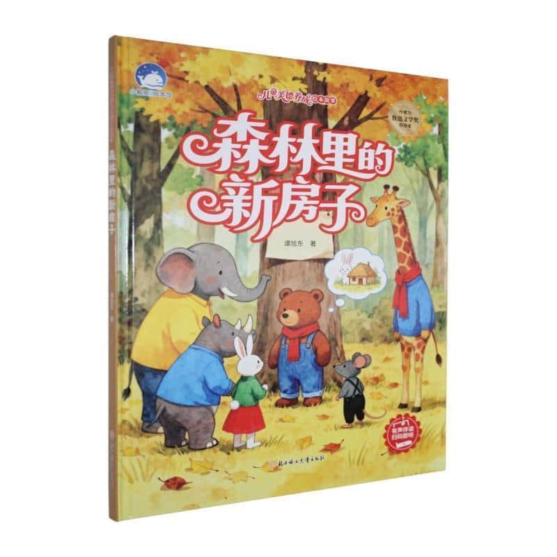 森林里的新房子