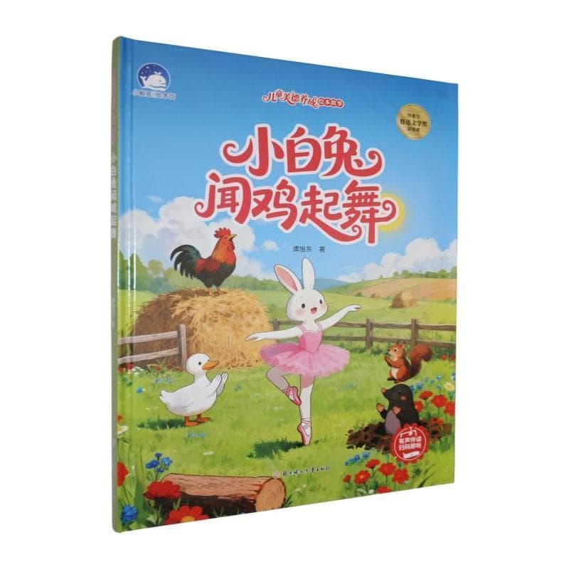 小白兔闻鸡起舞