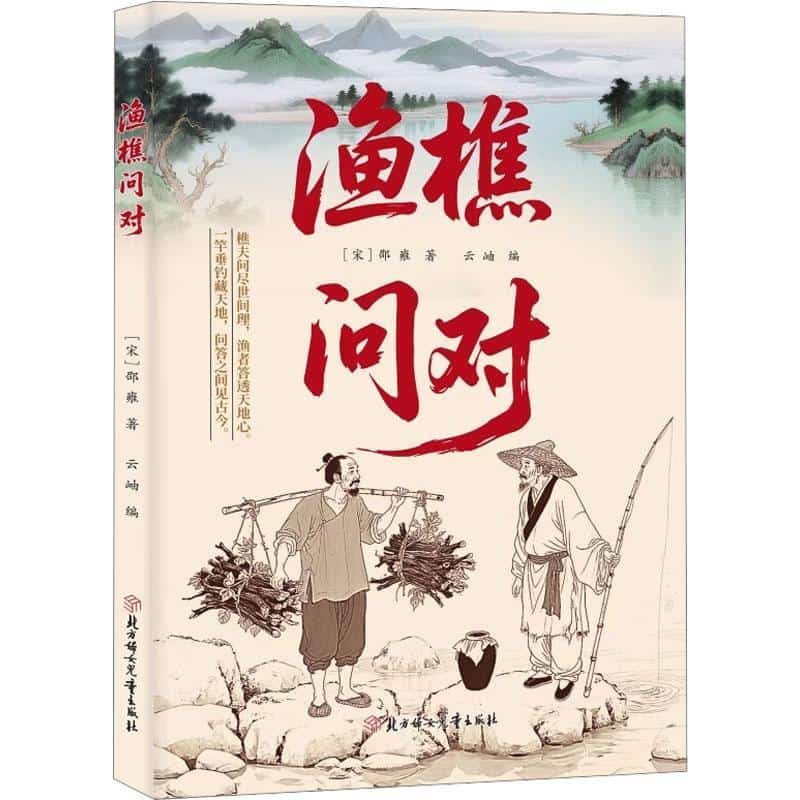 渔樵问对