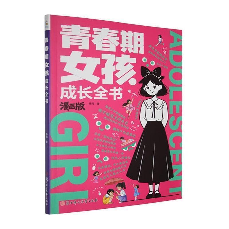 青春期女孩成长全书