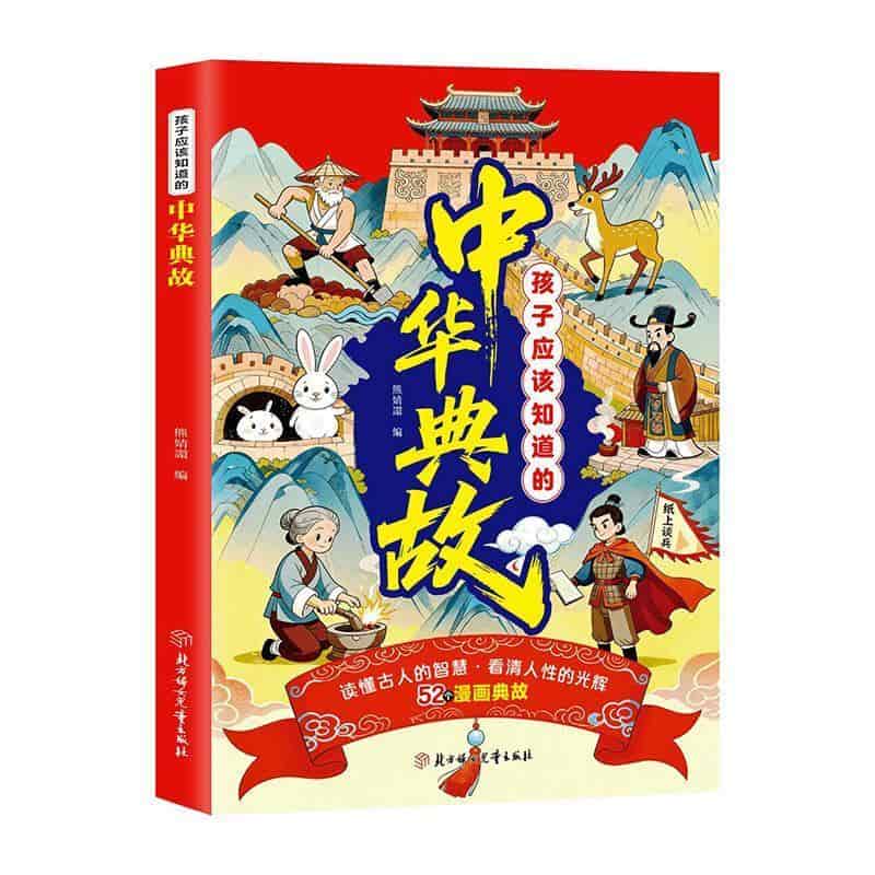 孩子应该知道的中华典故