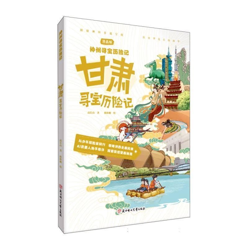 甘肃寻宝历险记