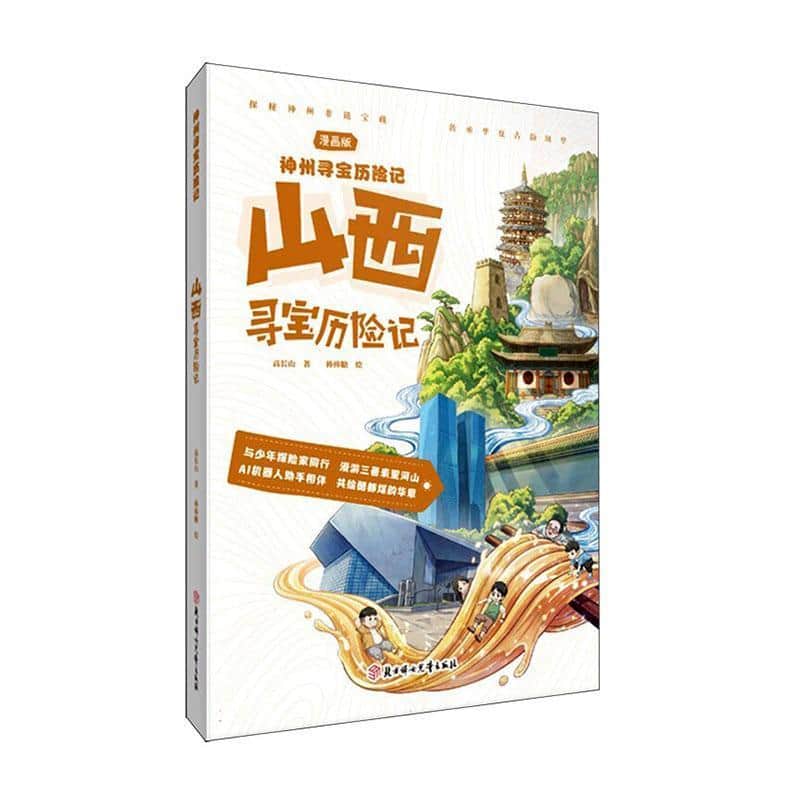 山西寻宝历险记