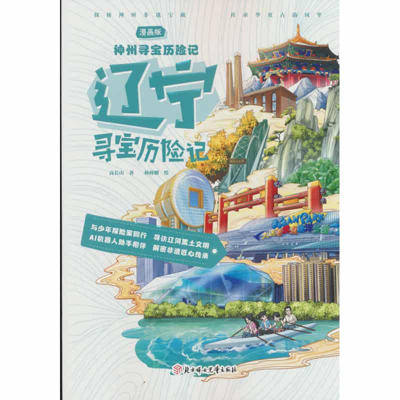 辽宁寻宝历险记