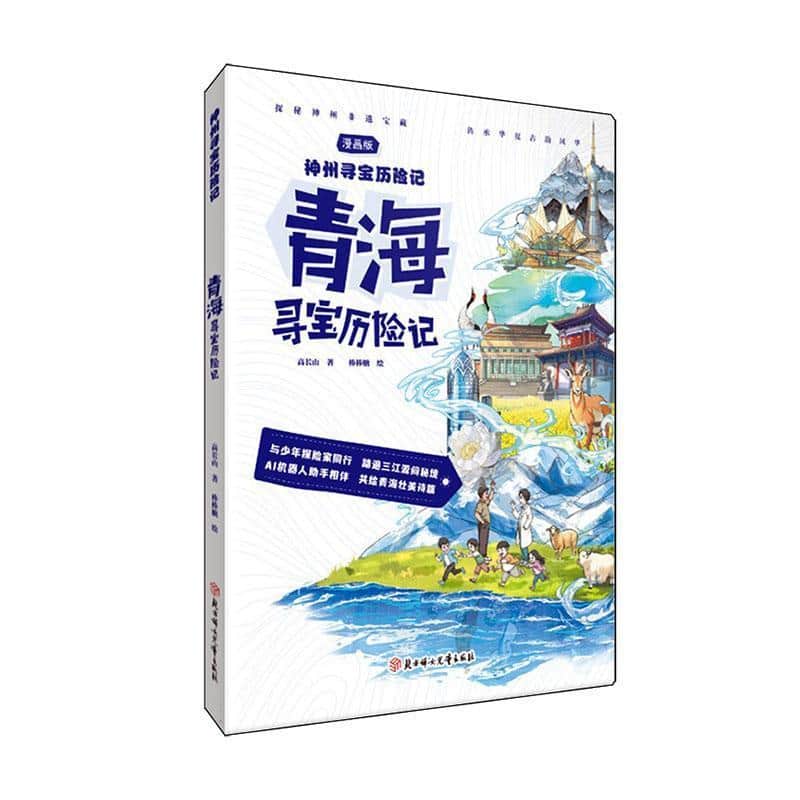 青海寻宝历险记