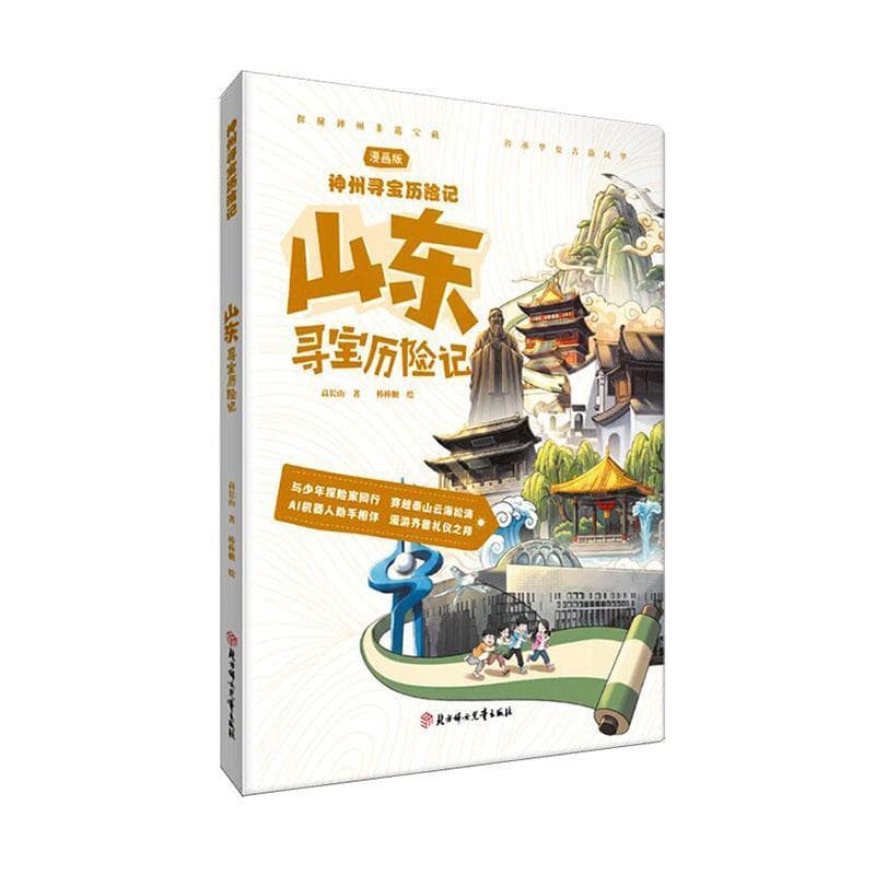 山东寻宝历险记