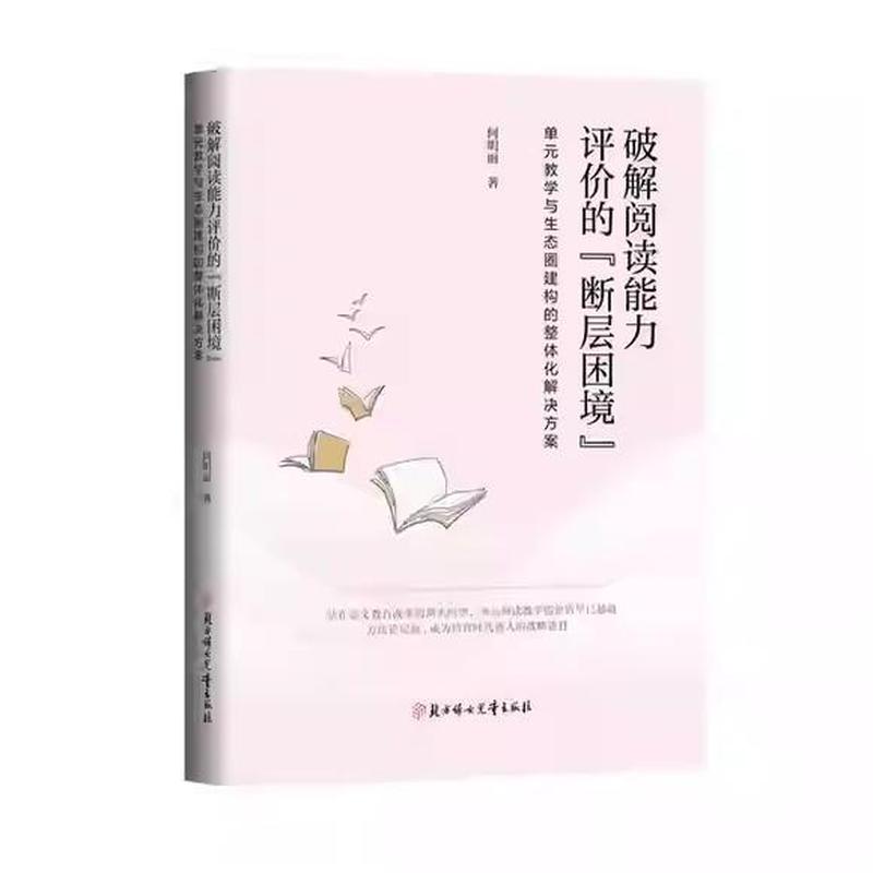 破解阅读能力评价的“断层困境”—单元教学与生态圈建构的整体化解决方案: