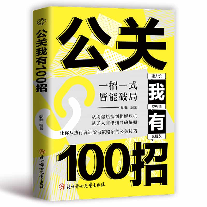 公关我有100招
