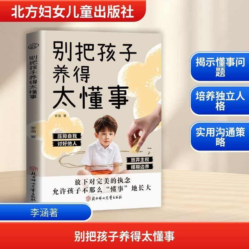 别把孩子养得太懂事