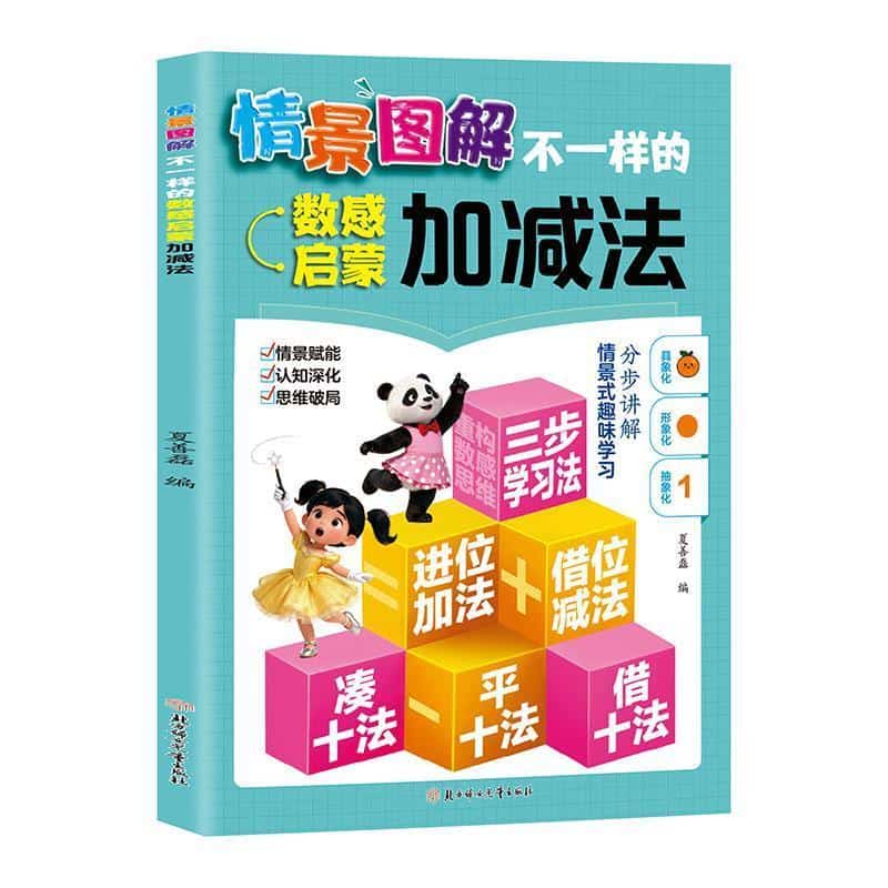情景图解:不一样的数感启蒙加减法