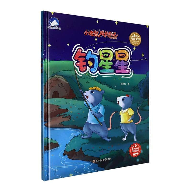 钓星星