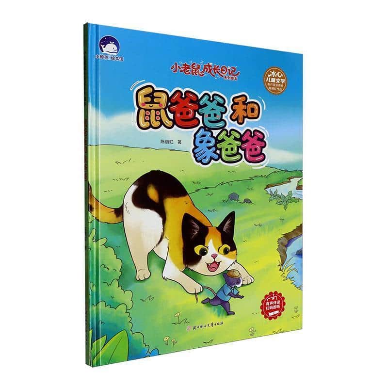 鼠爸爸和象爸爸