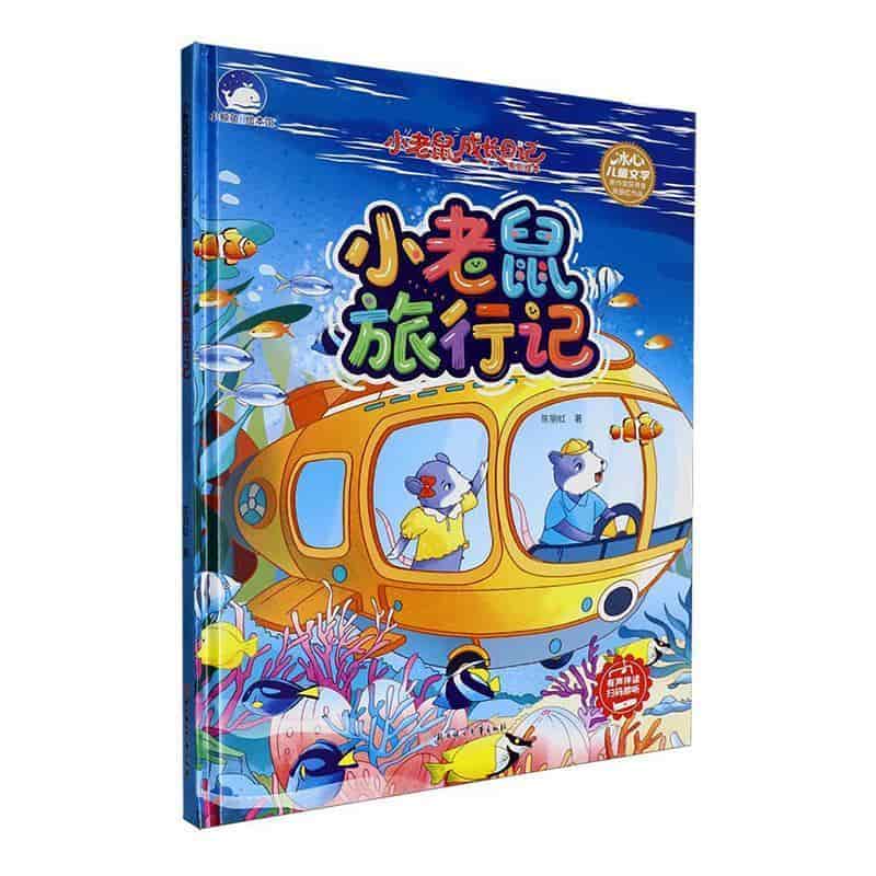 小老鼠旅行记