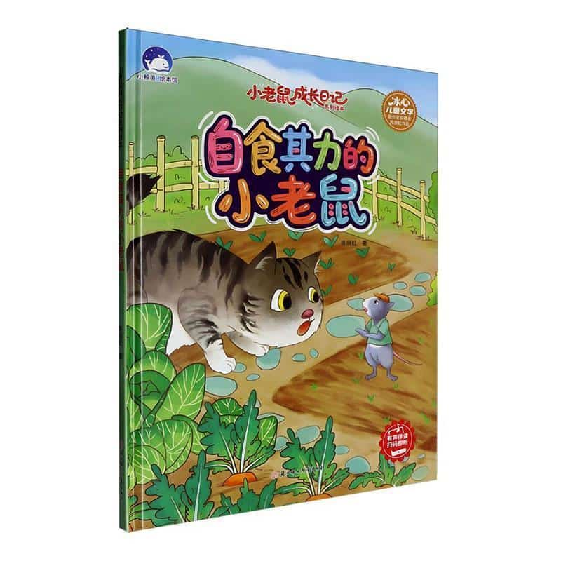 自食其力的小老鼠