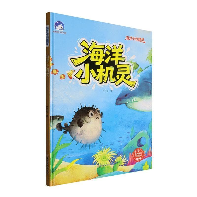 海洋小机灵