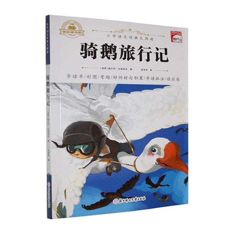 骑鹅旅行记