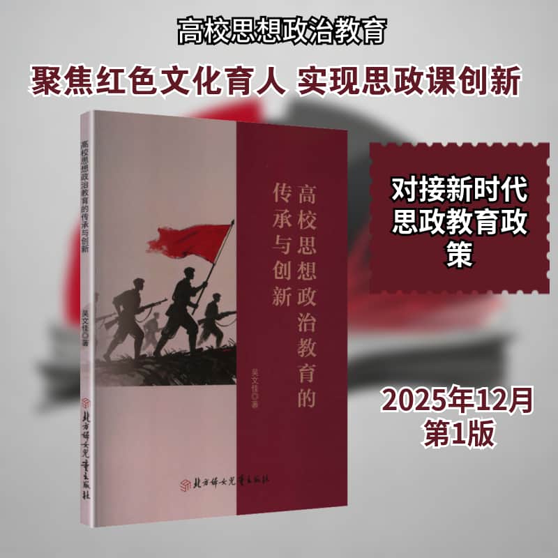 高校思想政治教育的传承与创新