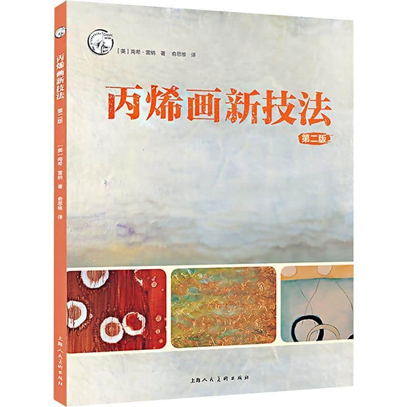 丙烯画新技法