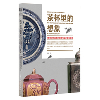 茶杯里的想象—18世纪中英茶叶贸易与设计文化交流
