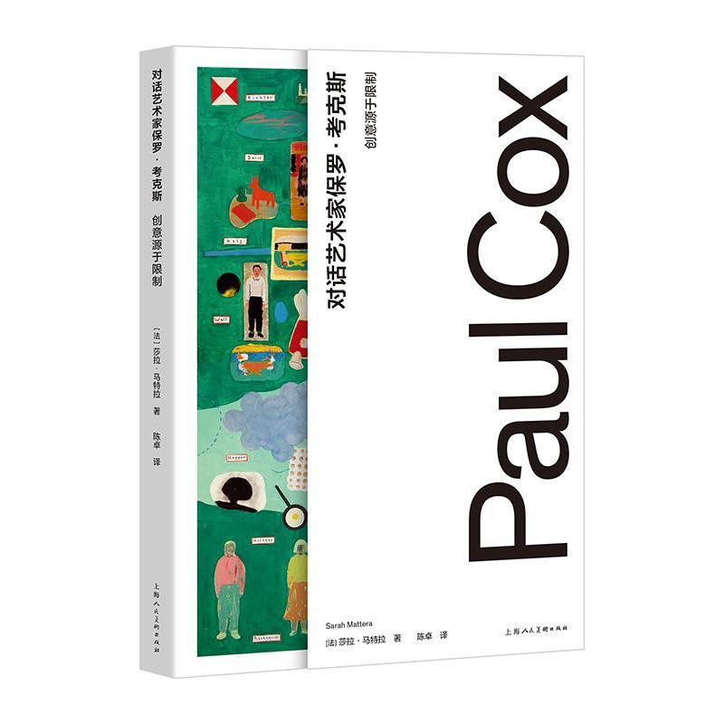 对话艺术家保罗·考克斯—创意源于限制