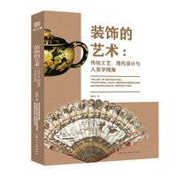 装饰的艺术—传统工艺、现代设计与人类学视角