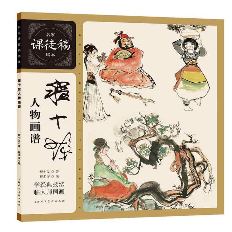 程十发人物画谱