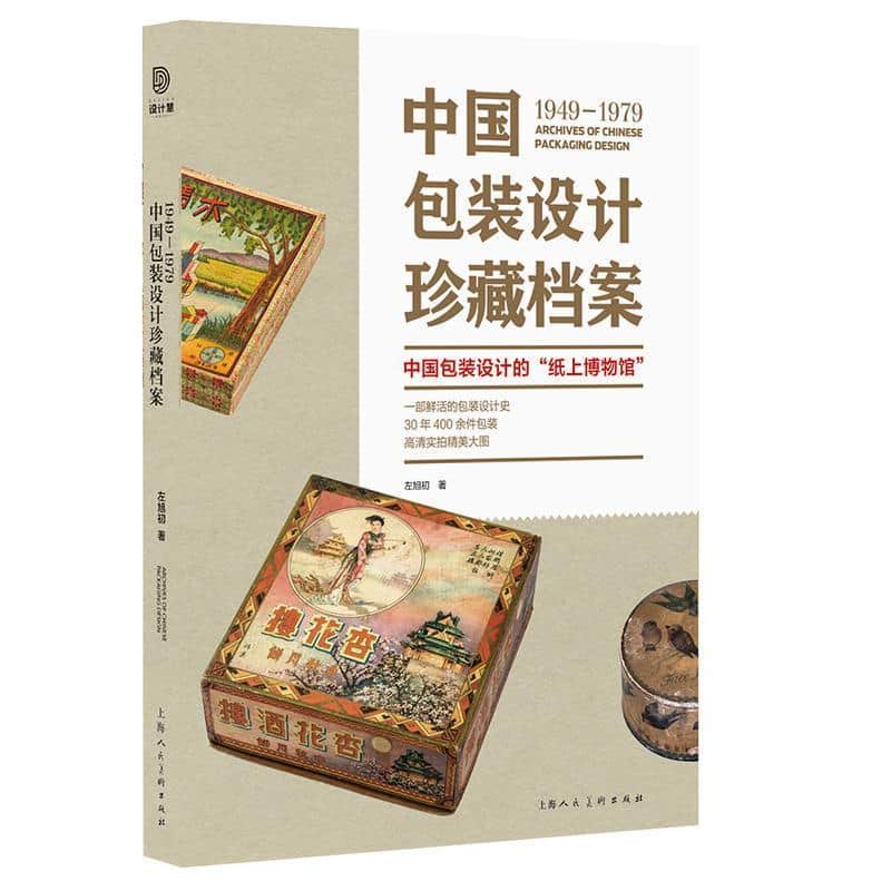 1949—1979中国包装设计珍藏档案