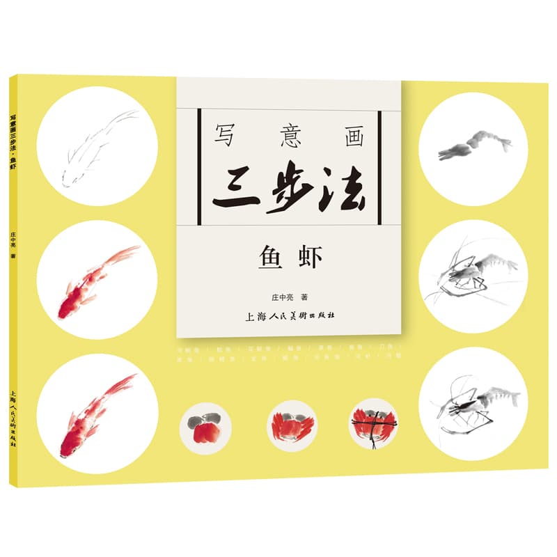 写意画三步法:鱼虾