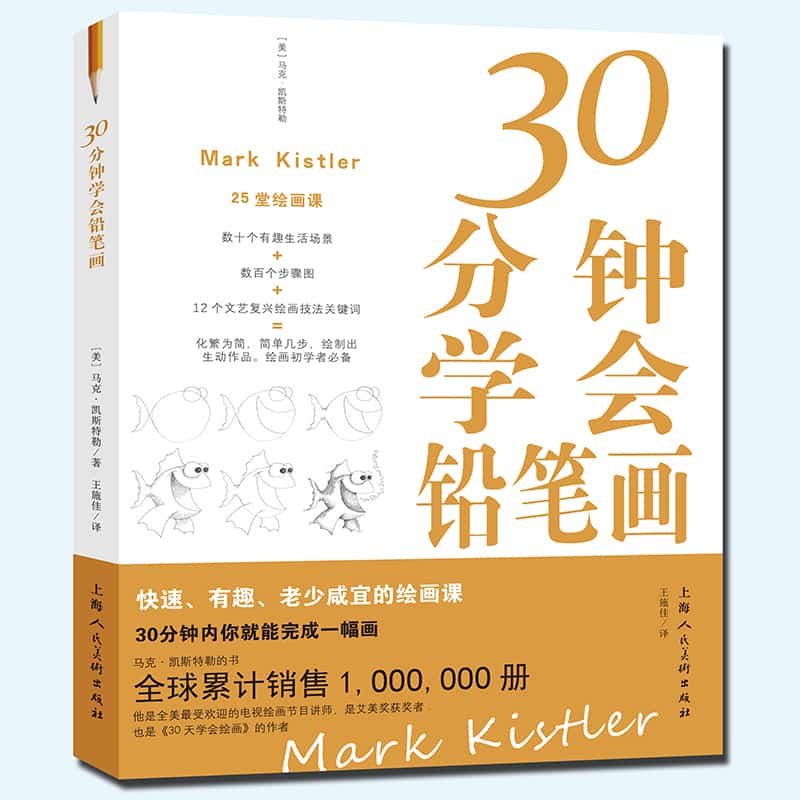 30分钟学会铅笔画