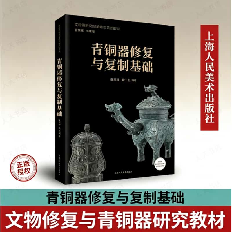 青铜器修复与复制基础
