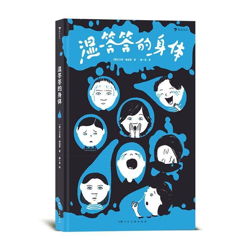 湿答答的身体