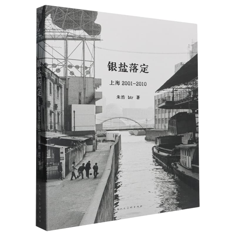 银盐落定—上海2001-2010