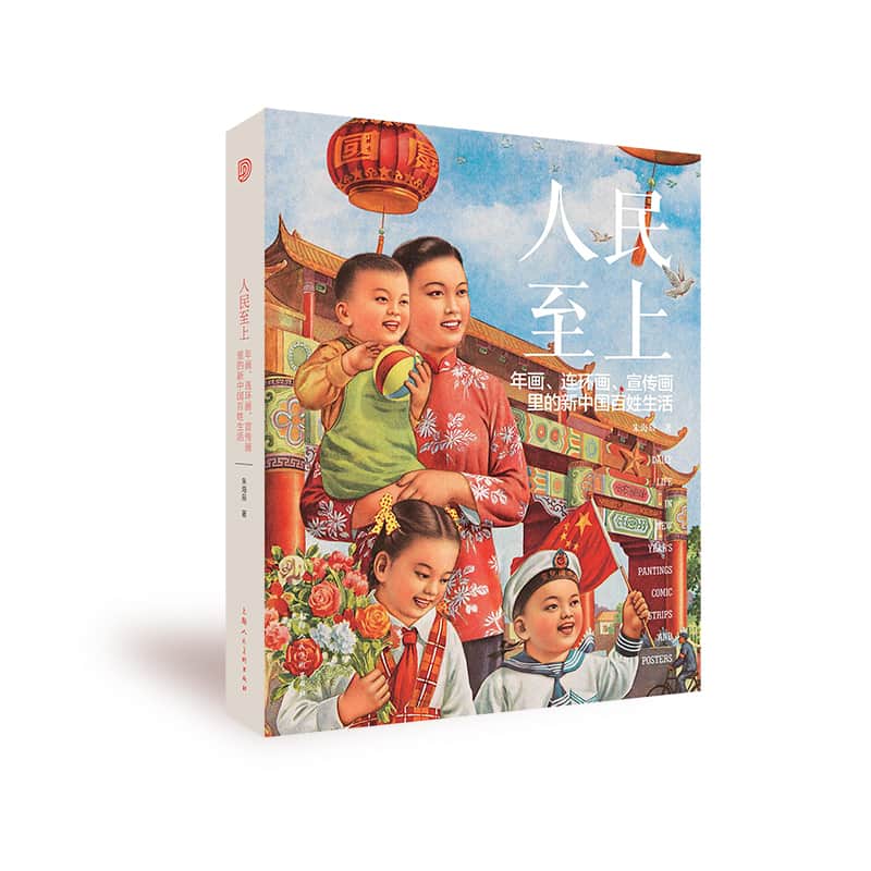 人民至上—年画、连环画、宣传画里的新中国日常生活