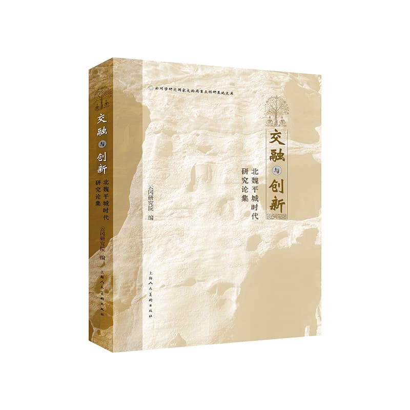 交融与创新—北魏平城时代研究论集