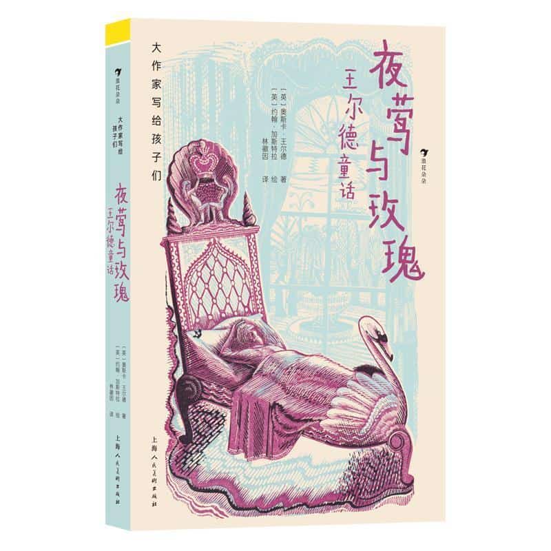 夜莺与玫瑰—王尔德童话