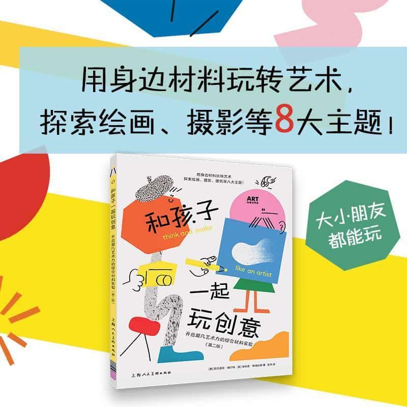 和孩子一起玩创意—开启超凡艺术力的综合材料实验