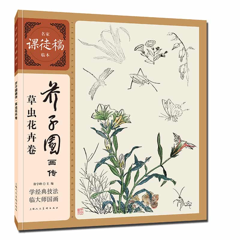 芥子园画传:草虫花卉卷